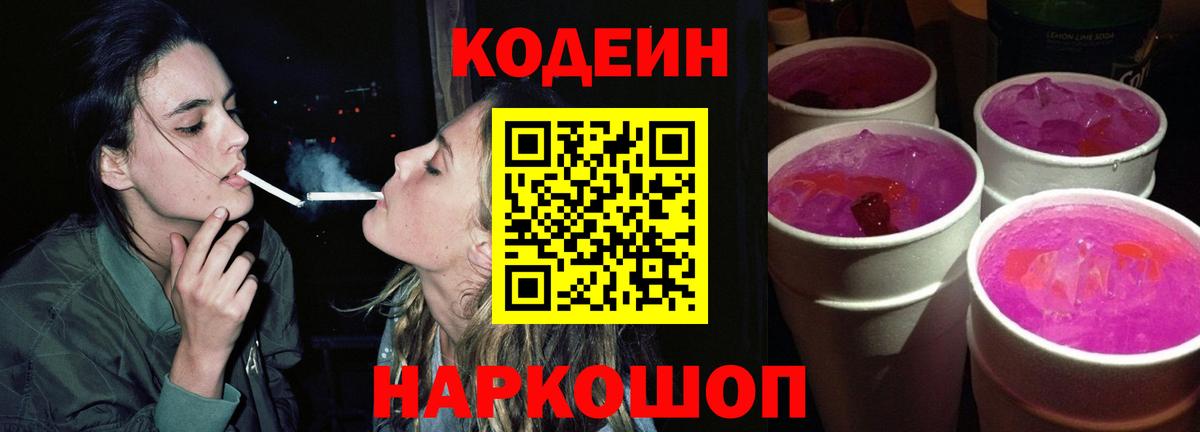 Кодеин напиток Lean (лин)  Вход с VPN  Артёмовский 